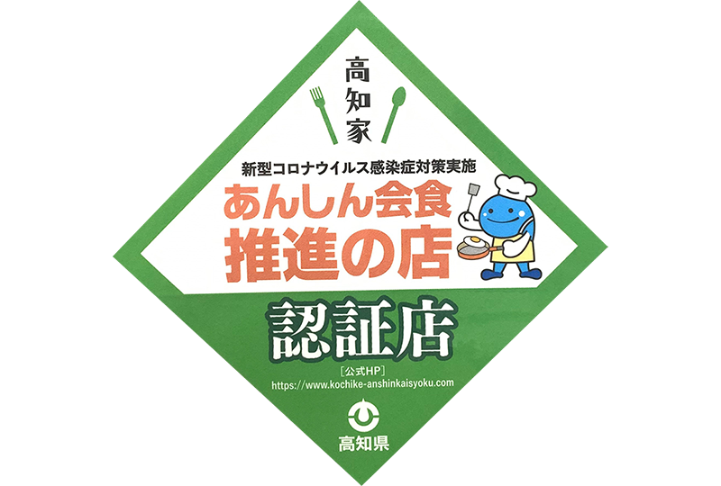 あんしんの会食　推進の店