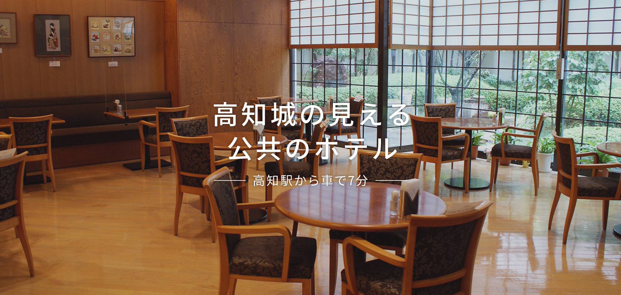 高知城の見える公共のホテル