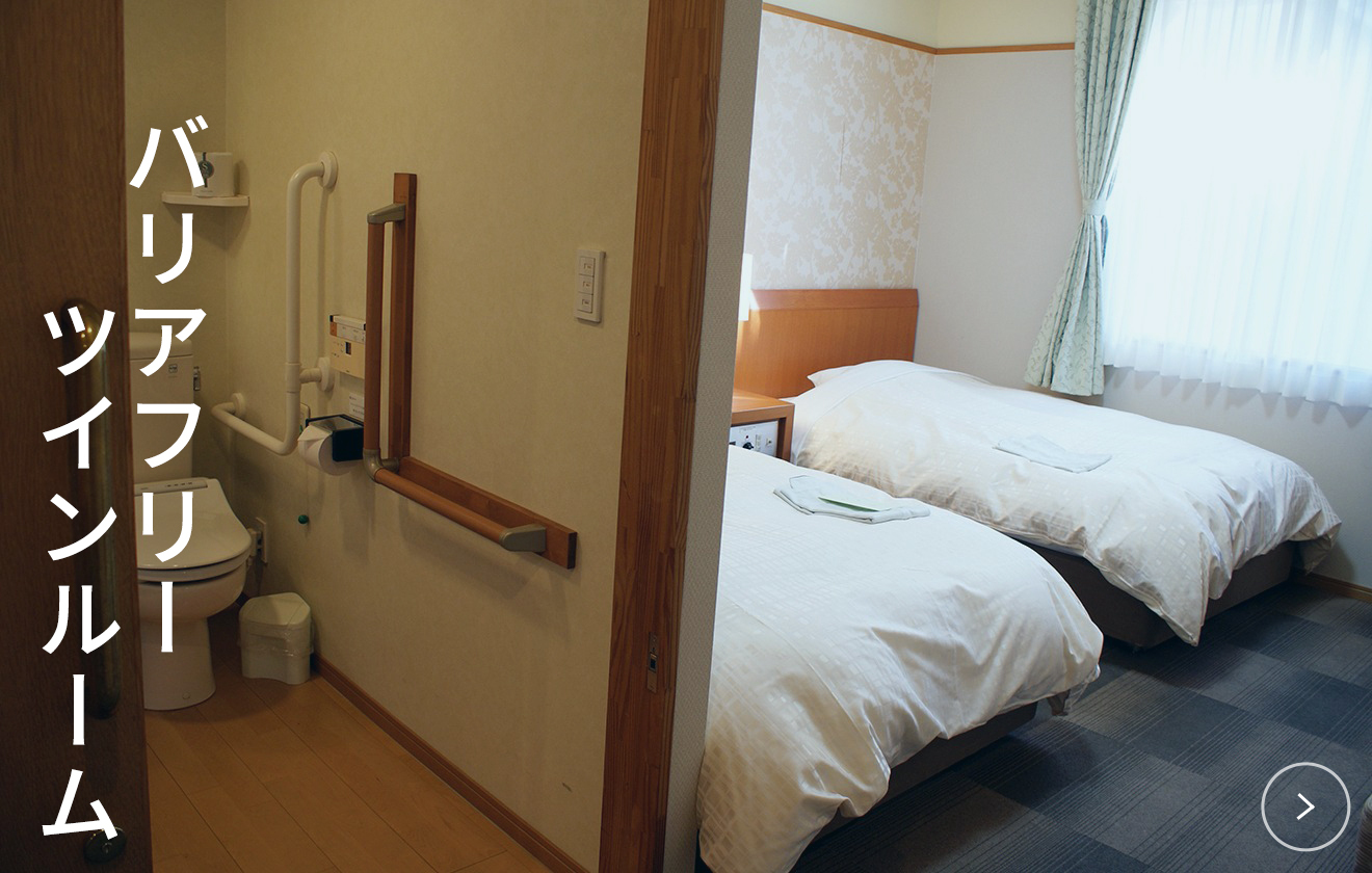 バリアフリーツインルーム