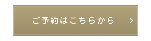 ご予約はこちらから