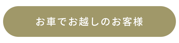 お車でお越しのお客様