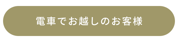電車でお越しのお客様