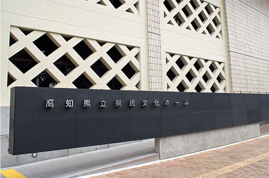 高知県立県民文化ホール