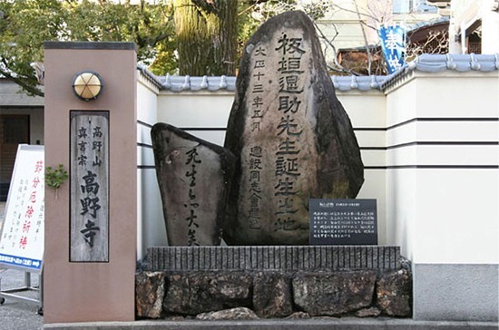 板垣退助生誕地