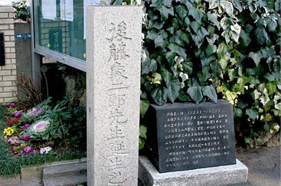 後藤象二郎生誕地