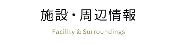 施設・周辺情報