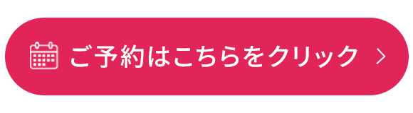ご予約はこちらをクリック