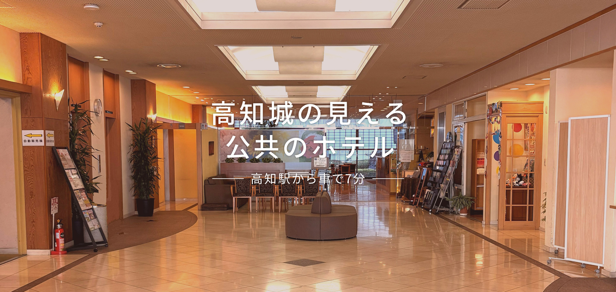 高知城の見える公共のホテル