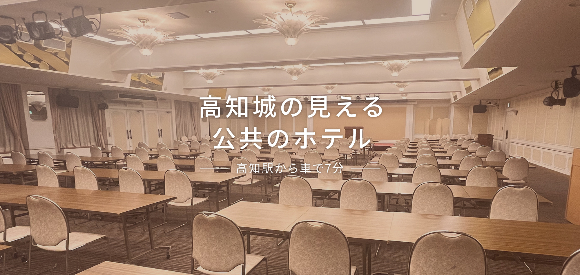 高知城の見える公共のホテル