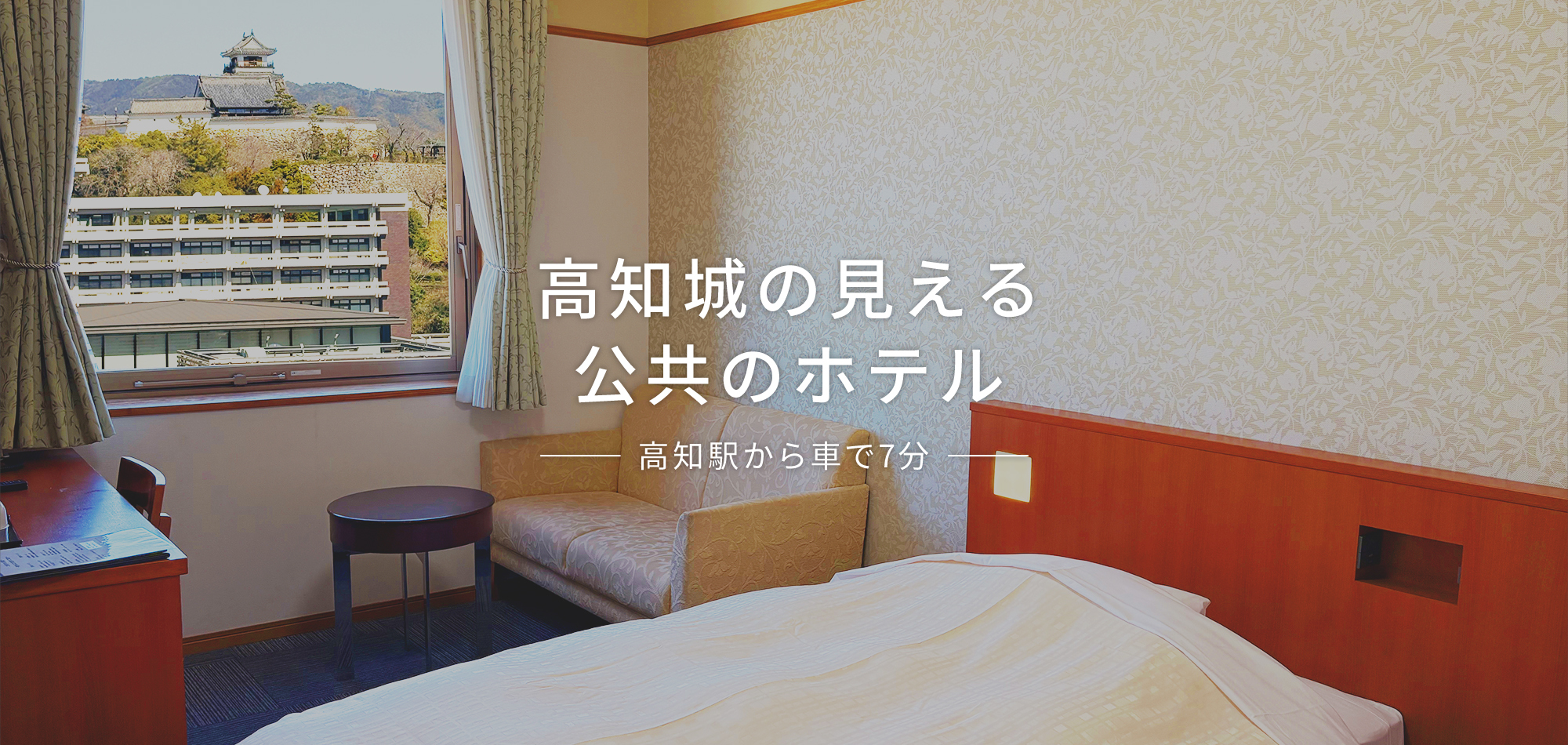 高知城の見える公共のホテル