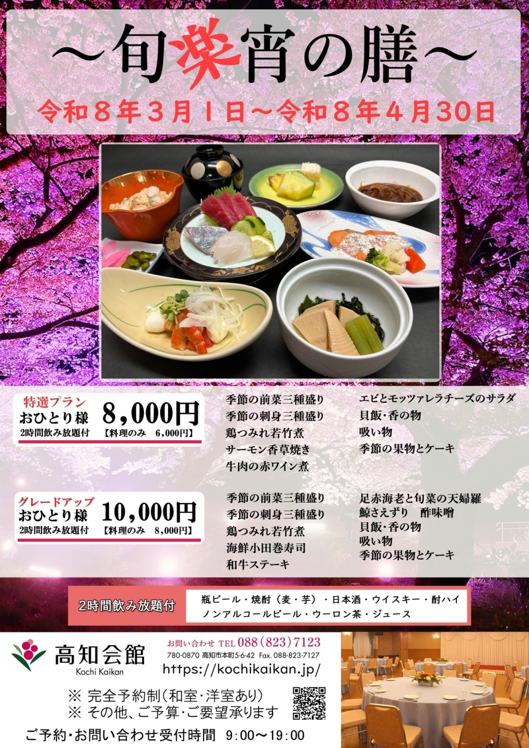 宴会プラン ～旬楽宵の膳～