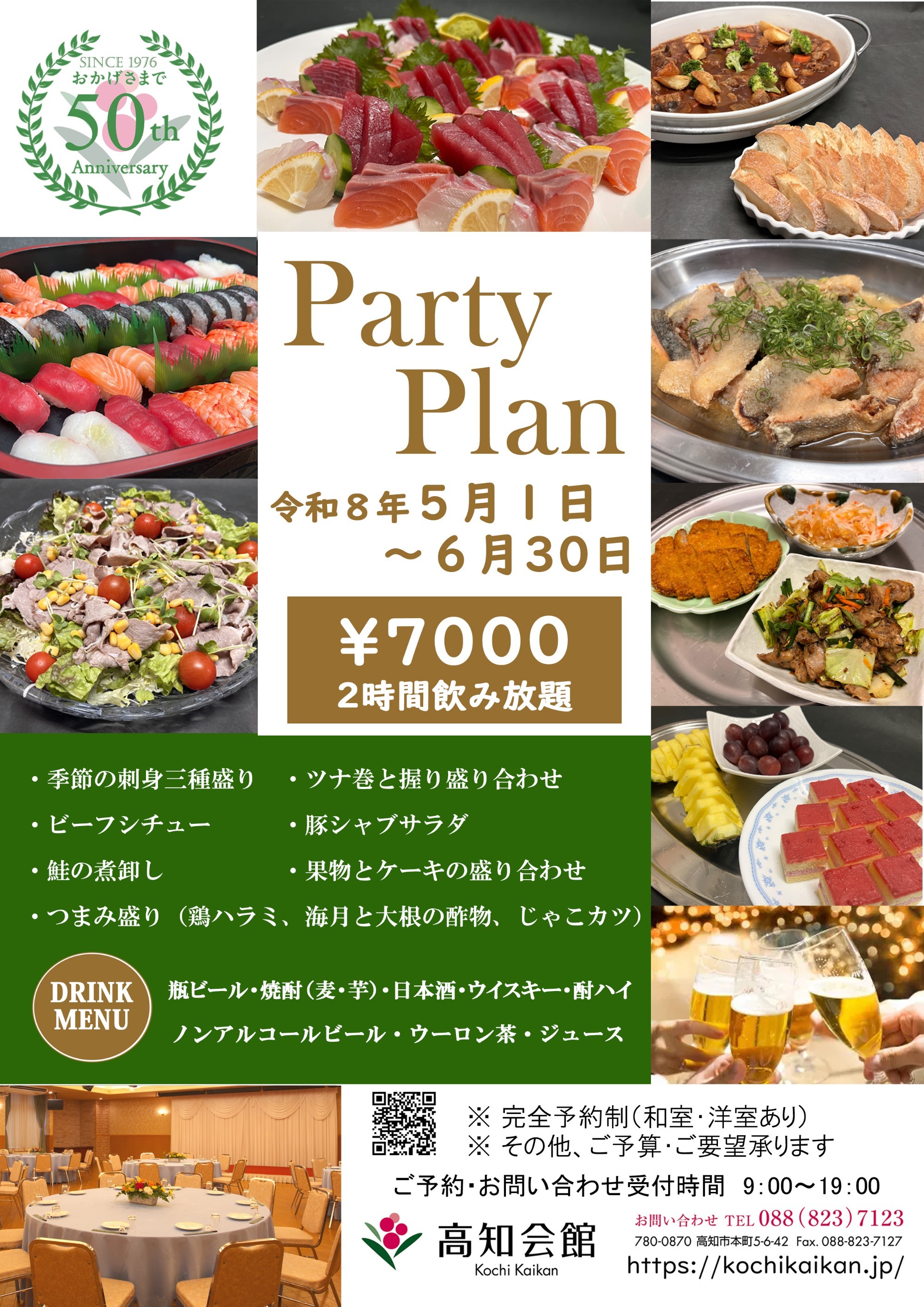 宴会プラン 令和8年 1/1 ～ 2/28
