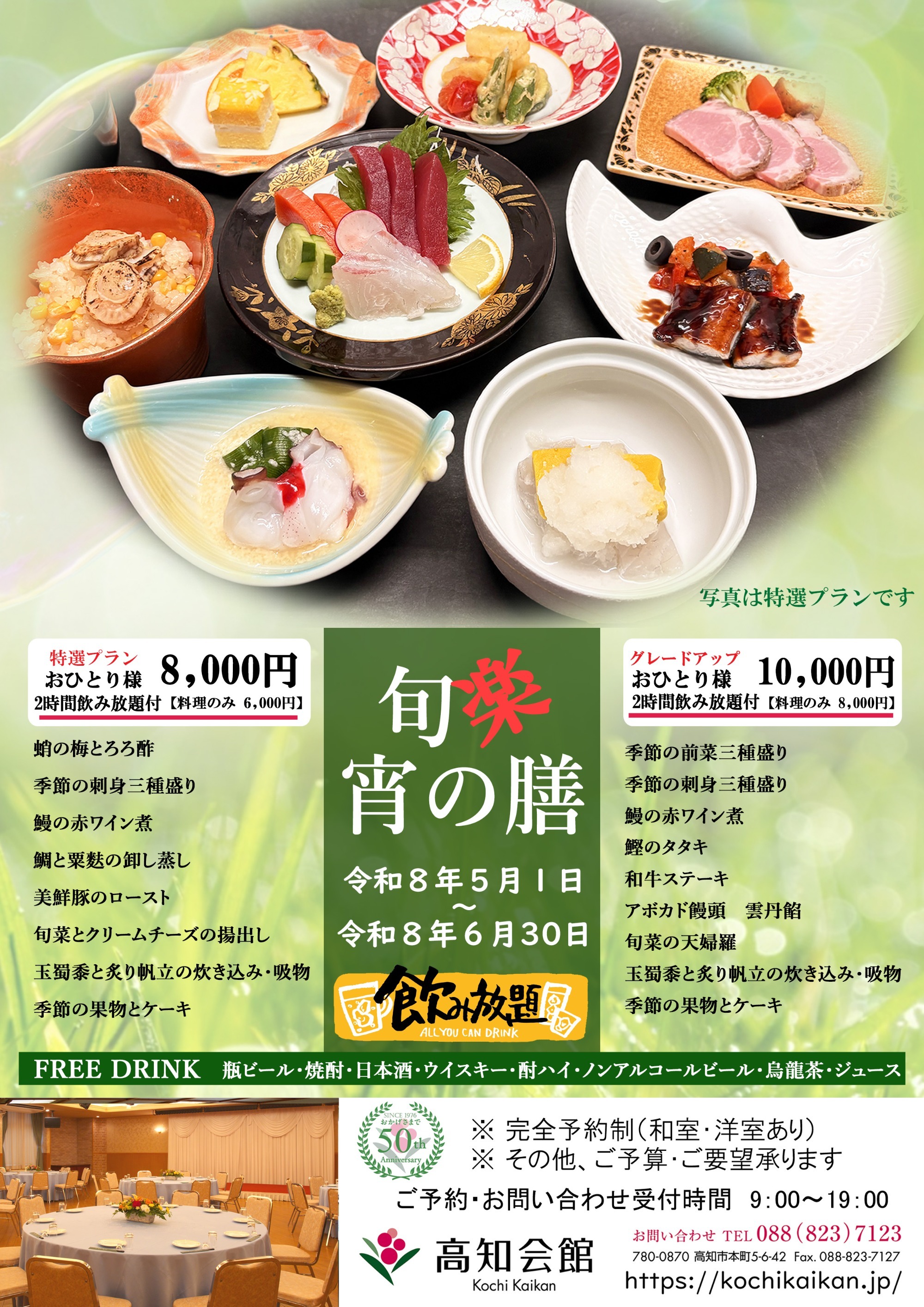 宴会プラン ～旬楽宵の膳～