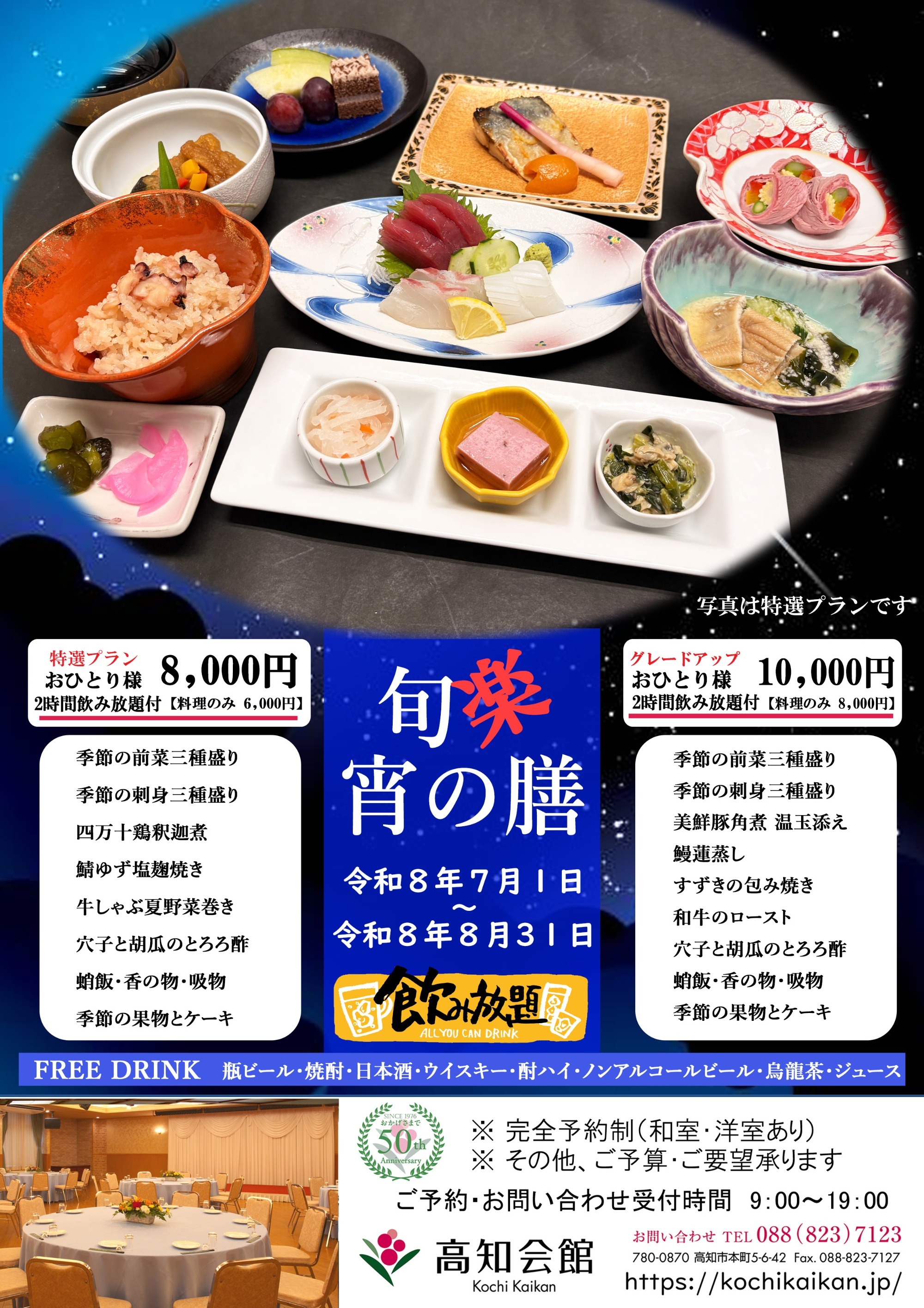 宴会プラン ～旬楽宵の膳～