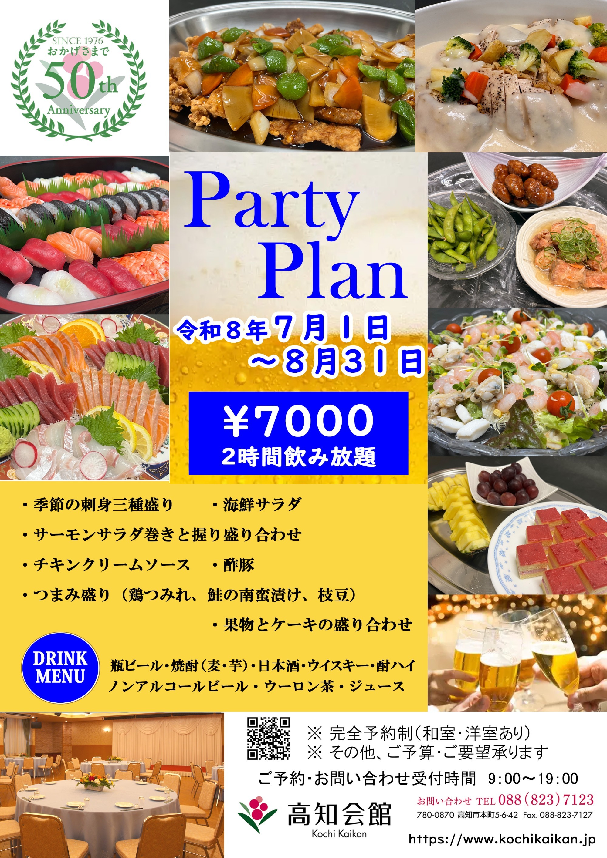 宴会プラン 令和8年 1/1 ～ 2/28