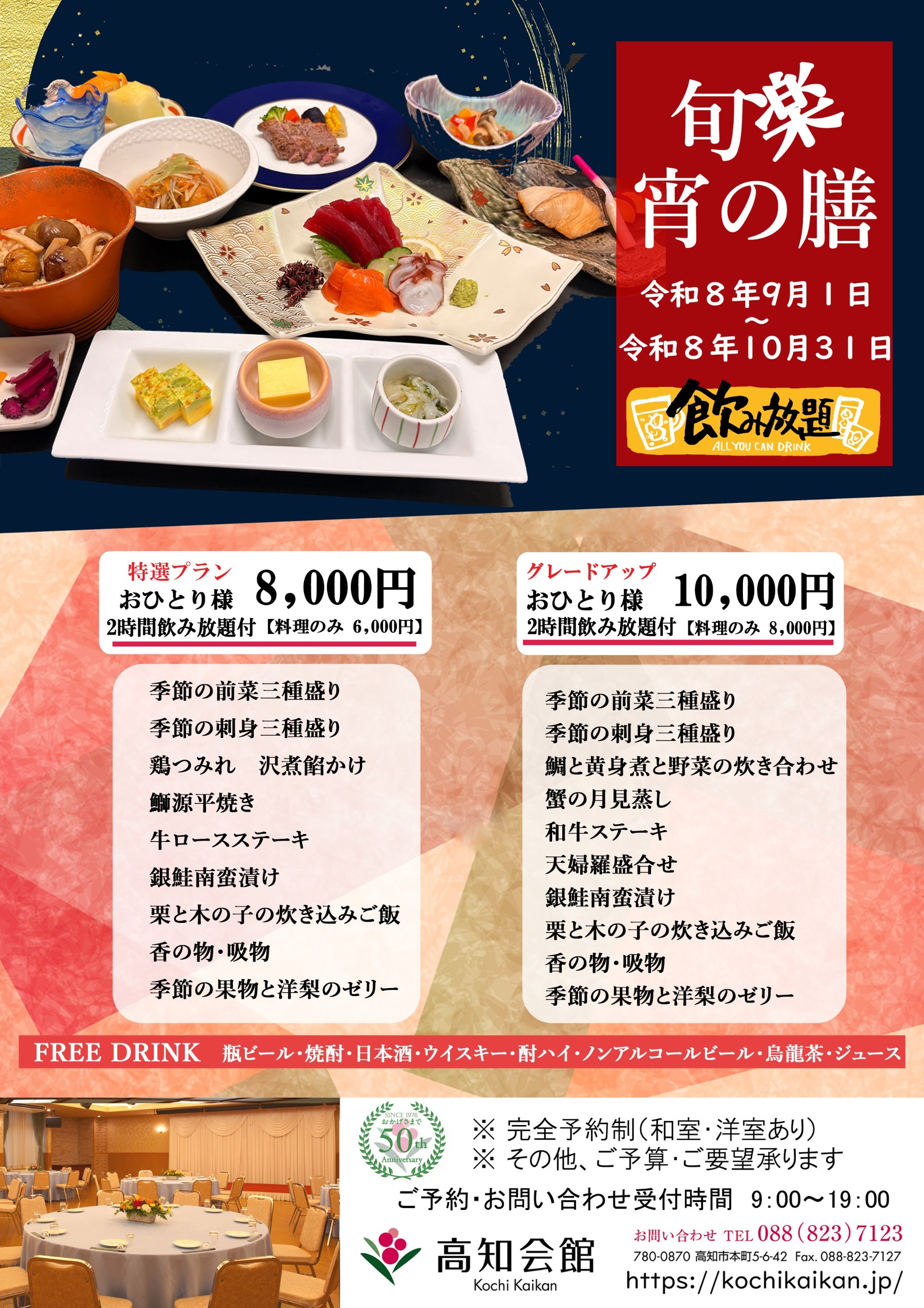 宴会プラン ～旬楽宵の膳～